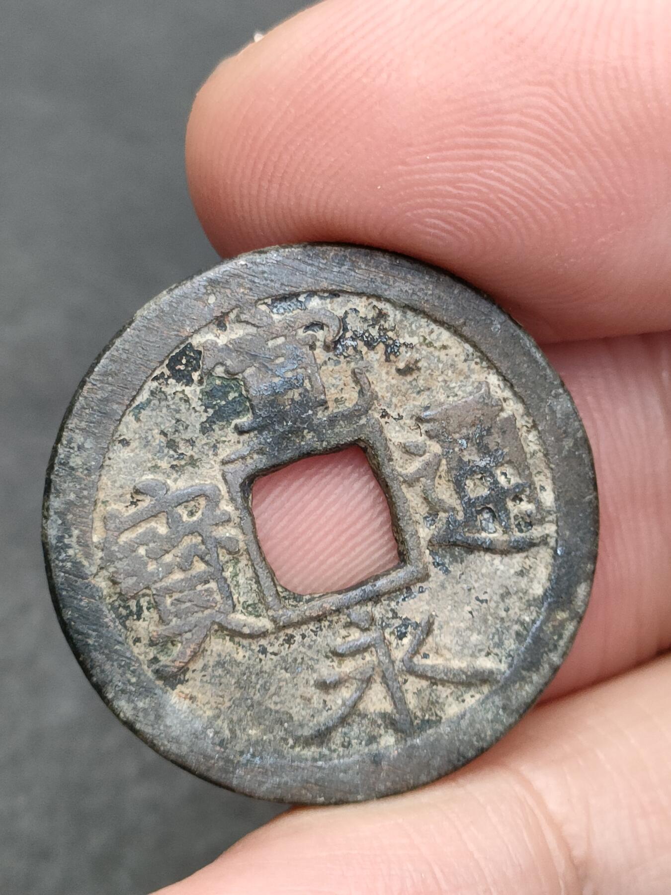 猩哥外币小铺➨【第205场】 宽永通宝