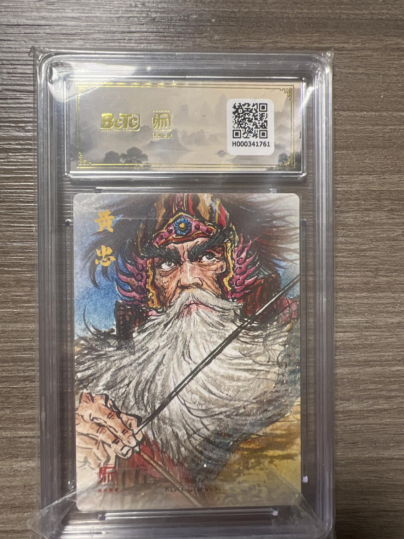 阳大大卡牌拍卖第86期（持续收拍品，周六晚上九点截拍，进群福利早知道） 【爆金】昆仑万象 三国礼盒2 画家 权迎东 黄忠 爆金10分