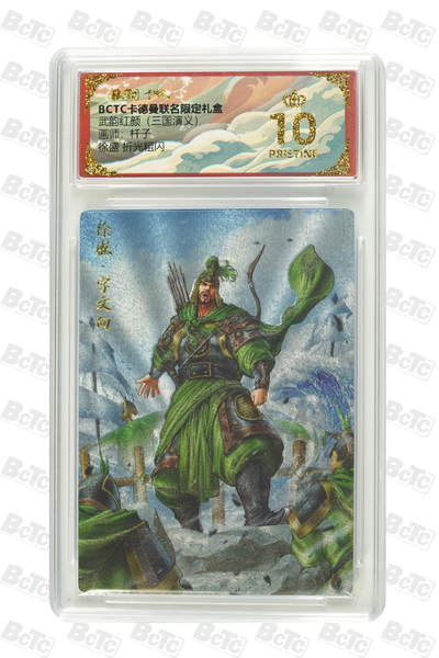 阳大大卡牌拍卖第86期（持续收拍品，周六晚上九点截拍，进群福利早知道） - 【爆金】卡德曼 舞韵红颜 三国演义 杆子 徐盛 爆金10分