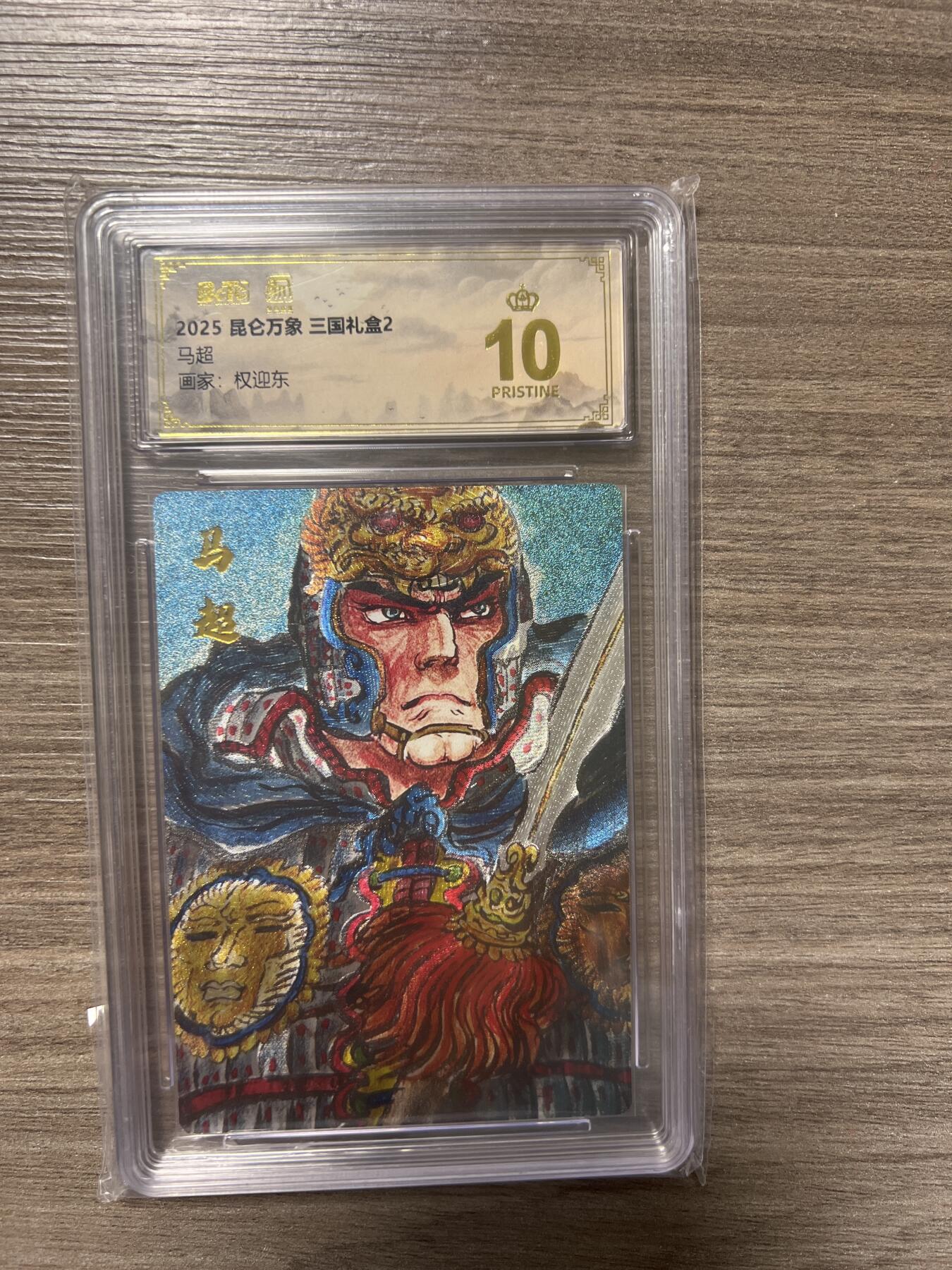 阳大大卡牌拍卖第86期（持续收拍品，周六晚上九点截拍，进群福利早知道） 【爆金】昆仑万象 三国礼盒2 画家 权迎东 马超 爆金10分