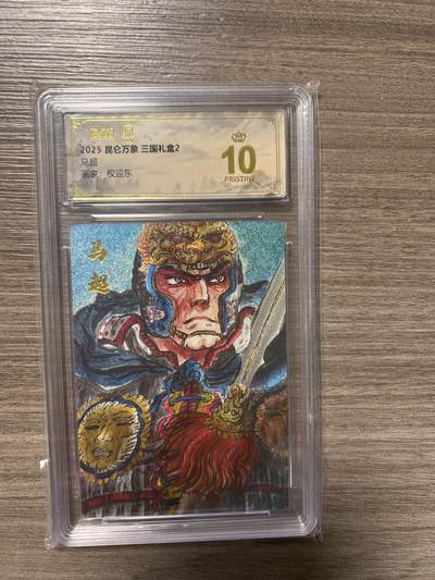 阳大大卡牌拍卖第86期（持续收拍品，周六晚上九点截拍，进群福利早知道） - 【爆金】昆仑万象 三国礼盒2 画家 权迎东 马超 爆金10分
