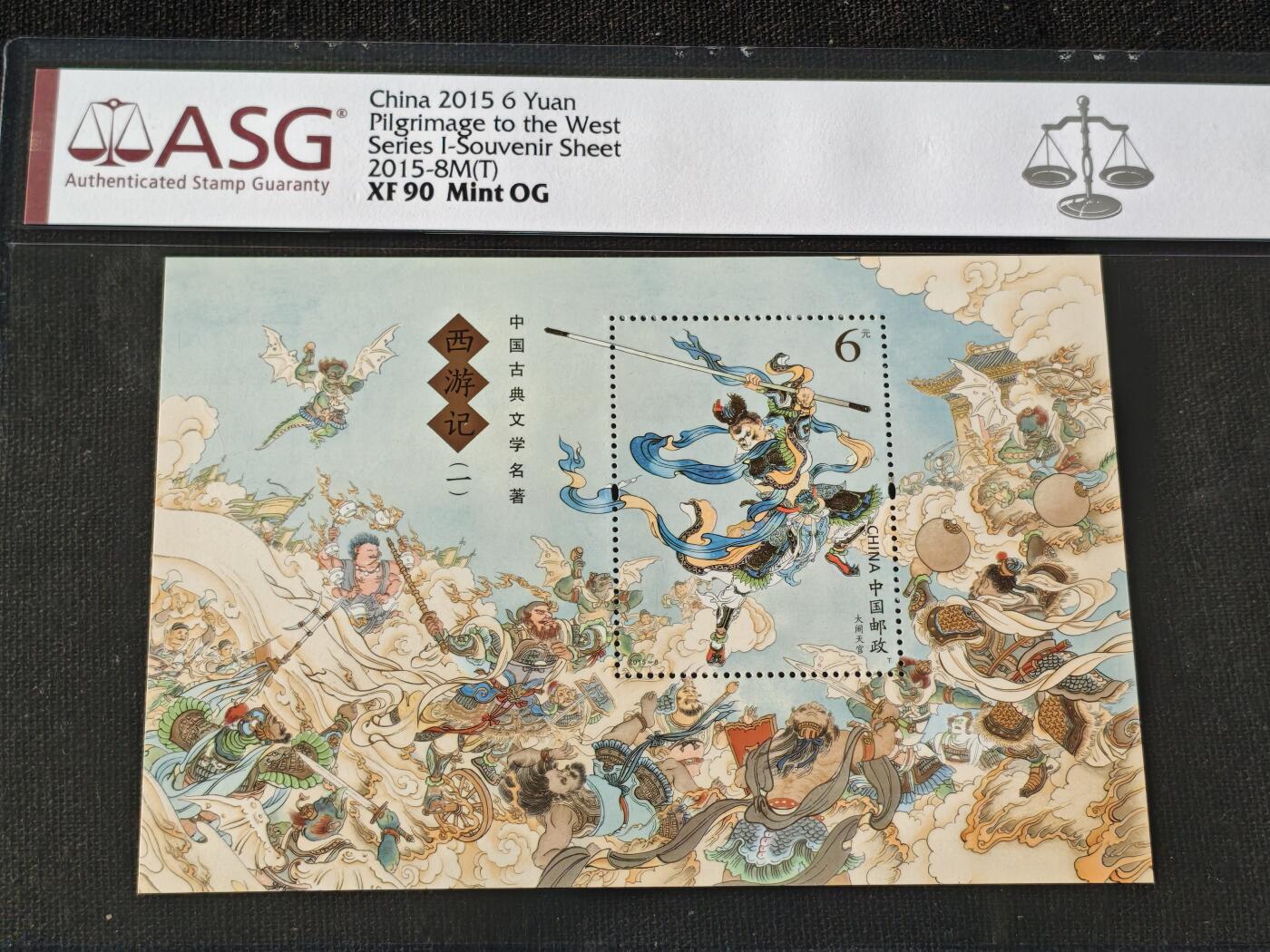 刘世昌艺术品销售中心～虎踞龙蟠*金杨在线联拍群第510期 2015年2015-8M（T）《西游记（一）～大闹天宫》 6元  小型张（ASG   XF90   编号：1088555-087）1枚。