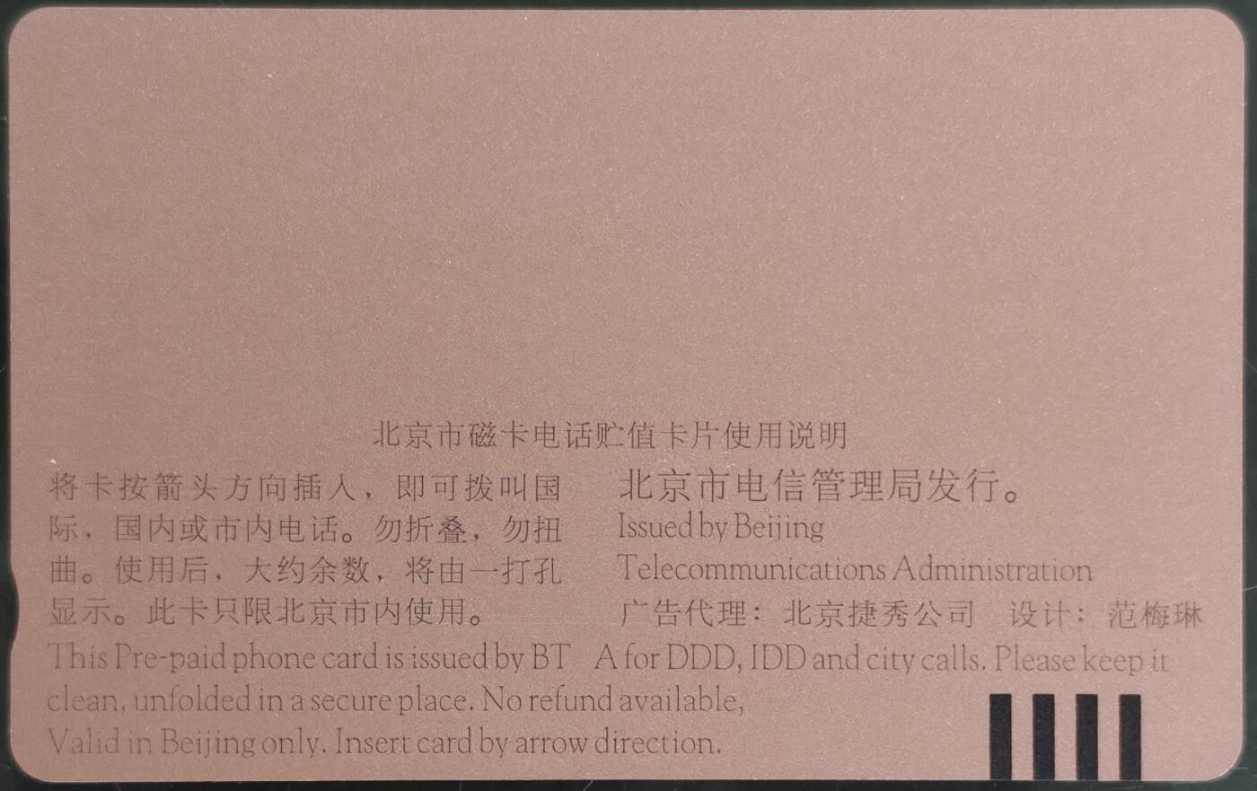 公藏第59期裸卡拍卖 北京田村新卡【抗战胜利50周年】一全发行2000，钢印码033400030123，上部1-2条极细细划，背完好。