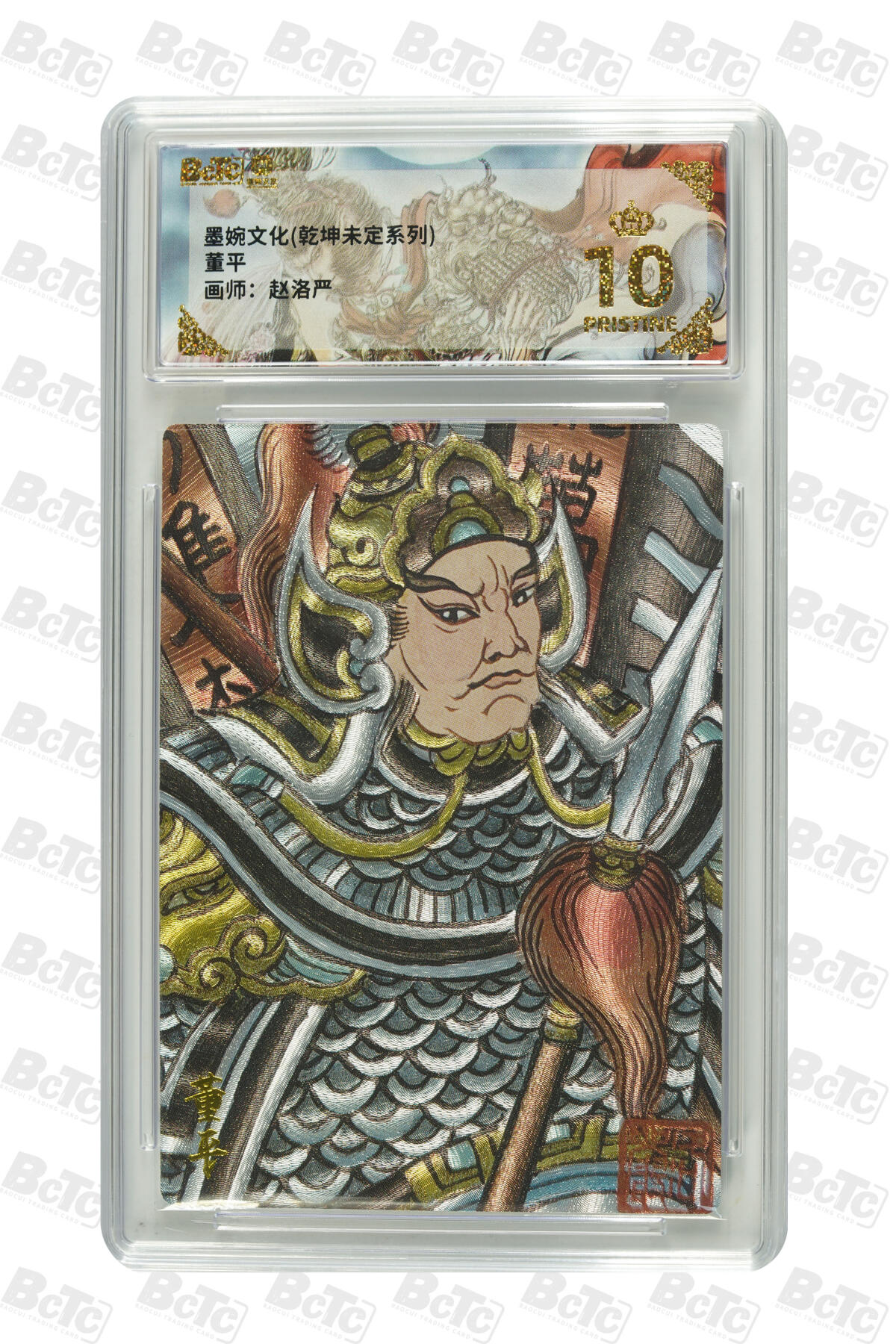 阳大大卡牌拍卖第86期（持续收拍品，周六晚上九点截拍，进群福利早知道） 【爆金】墨婉文化 乾坤未定系列 画师 赵洛严  董平 爆金10分