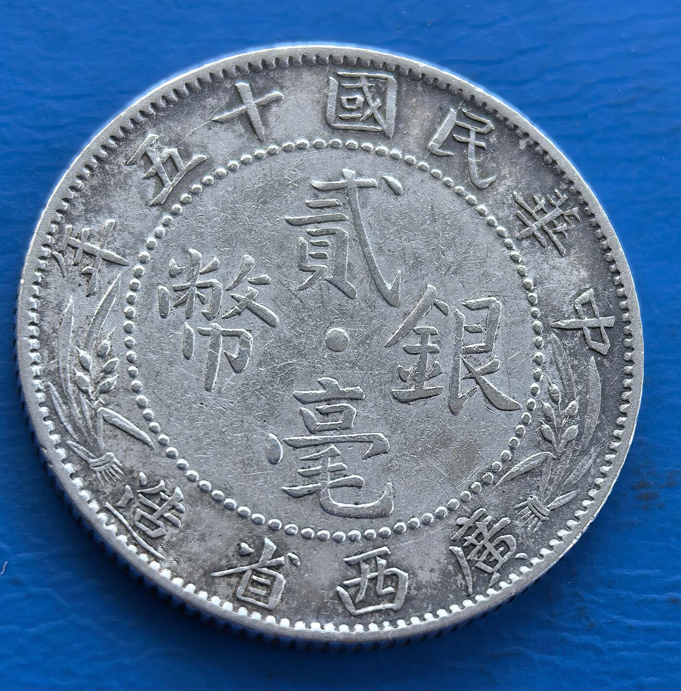 外国优质老铜币银币持续添加中，周六九点倒数截拍，满百包邮，可寄存半年，喜欢朋友微信扫描二维码可直接参拍 中华民国十五年广西省造贰毫银币