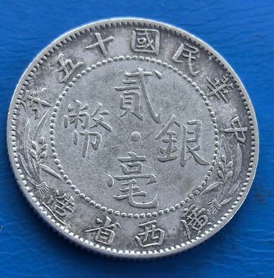 外国优质老铜币银币持续添加中，周六九点倒数截拍，满百包邮，可寄存半年，喜欢朋友微信扫描二维码可直接参拍 - 中华民国十五年广西省造贰毫银币