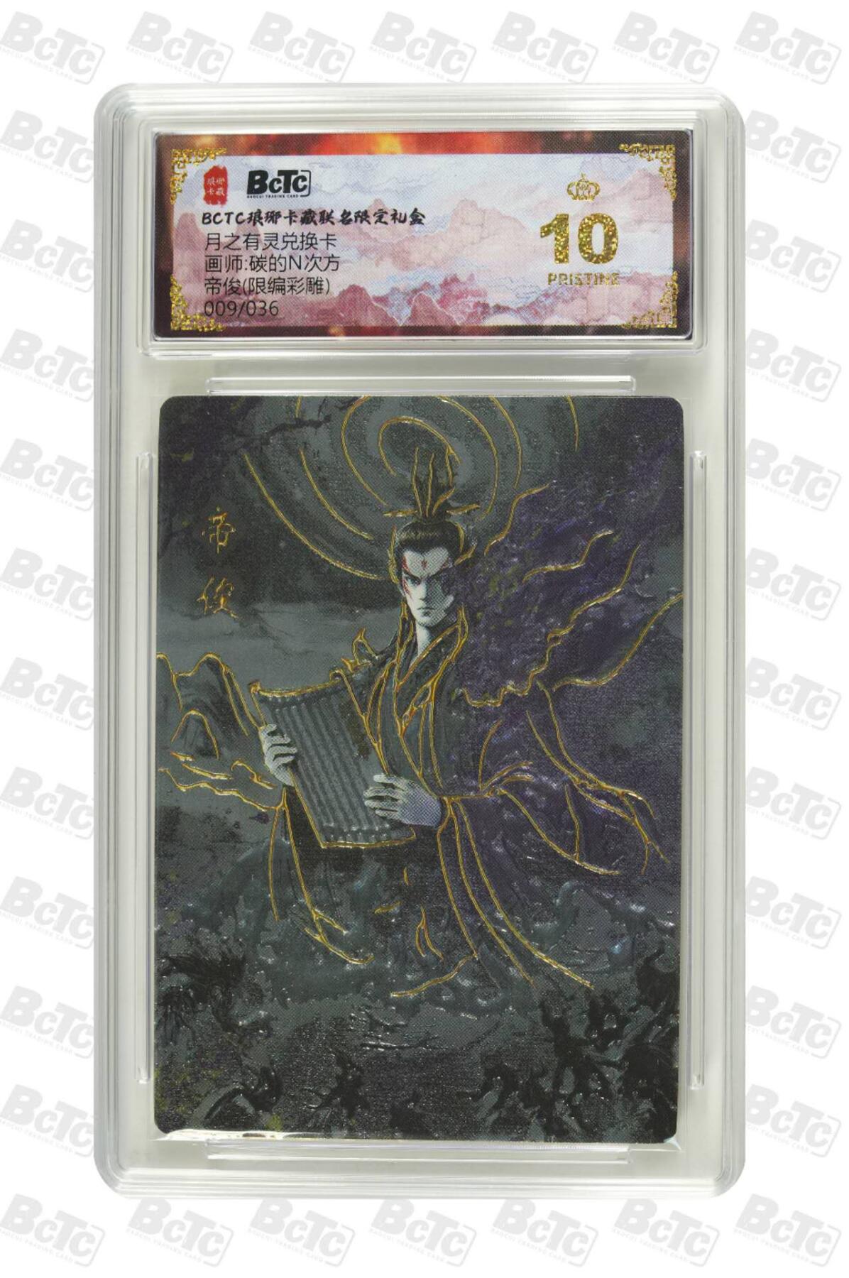 阳大大卡牌拍卖第86期（持续收拍品，周六晚上九点截拍，进群福利早知道） 【爆金10分】琅琊卡藏联名  月之有灵  帝俊 009/036（限编彩雕）  画师:碳的N次方  