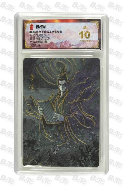 阳大大卡牌拍卖第86期（持续收拍品，周六晚上九点截拍，进群福利早知道） - 【爆金10分】琅琊卡藏联名  月之有灵  帝俊 009/036（限编彩雕）  画师:碳的N次方  