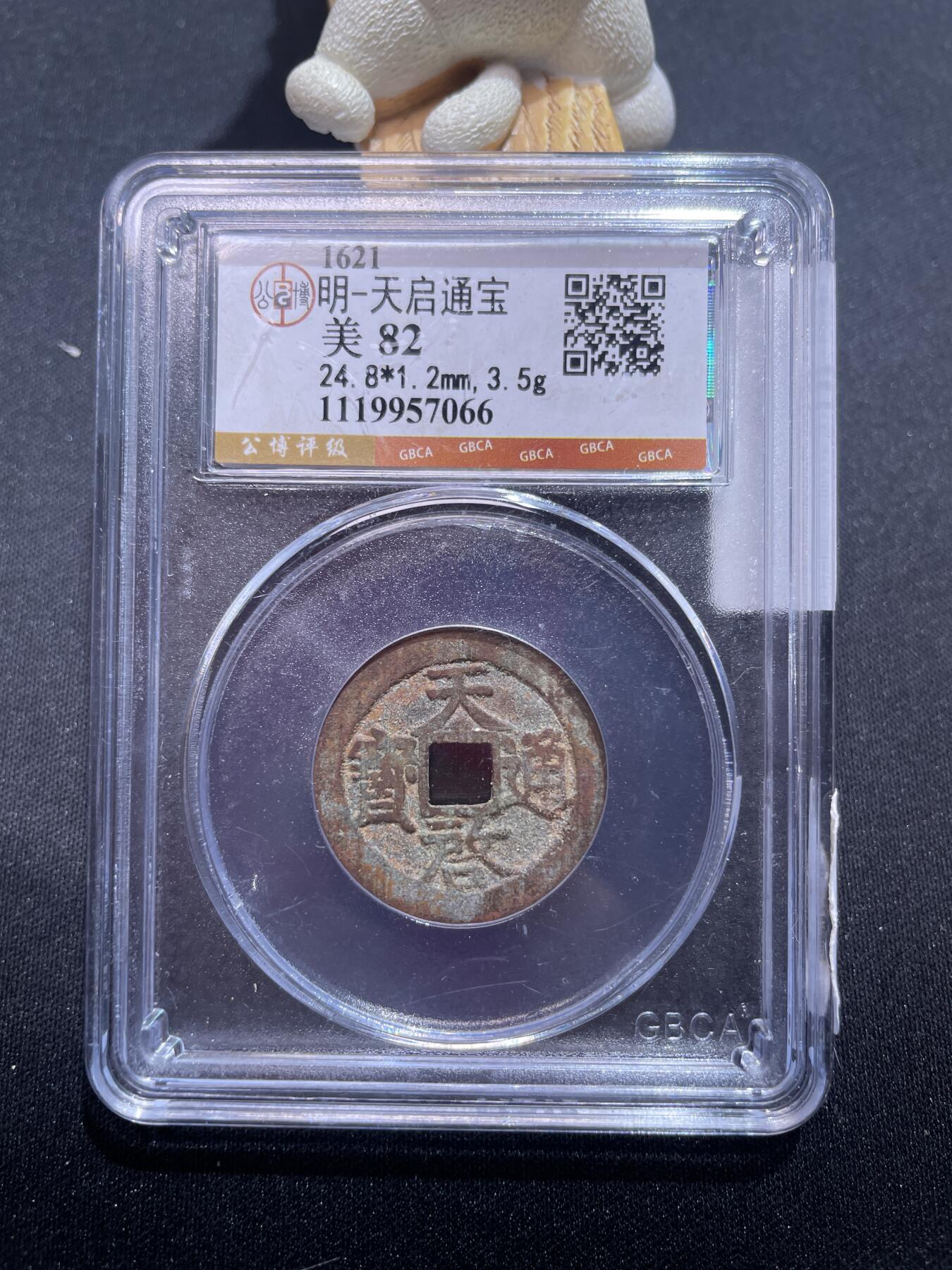 捡漏专场 明-天启通宝