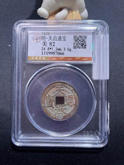 捡漏专场 - 明-天启通宝