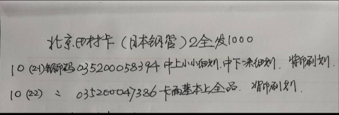 公藏第59期裸卡拍卖 北京田村新卡【G5  日本钢管】2全发行1000，品相钢印码见描述。