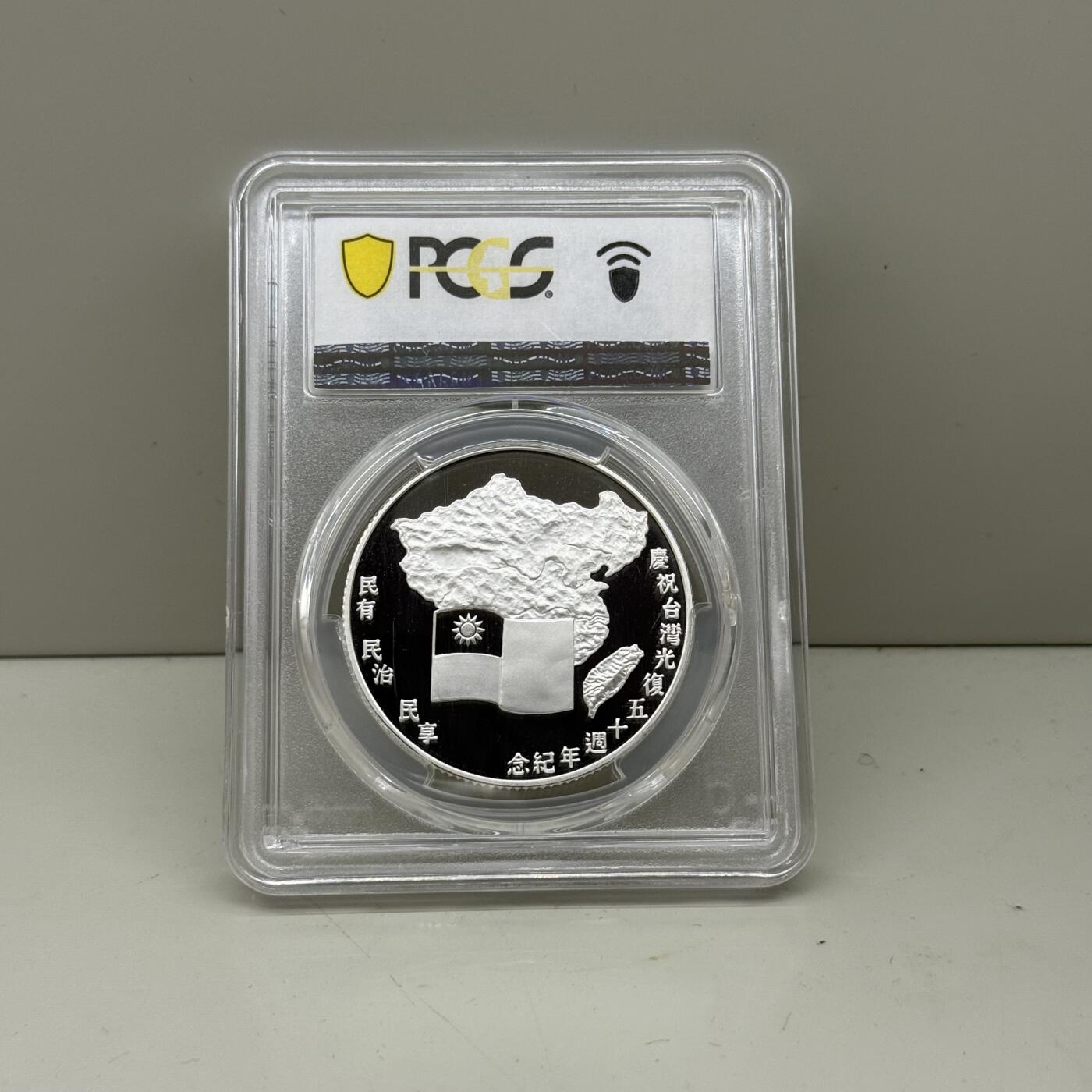 中国台湾省1995年光复五十周年纪念银章 PCGS PR69