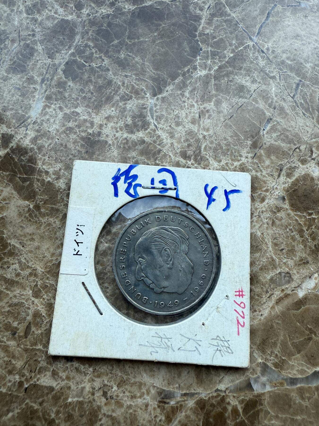 四海杂货铺第十七场 德国硬币