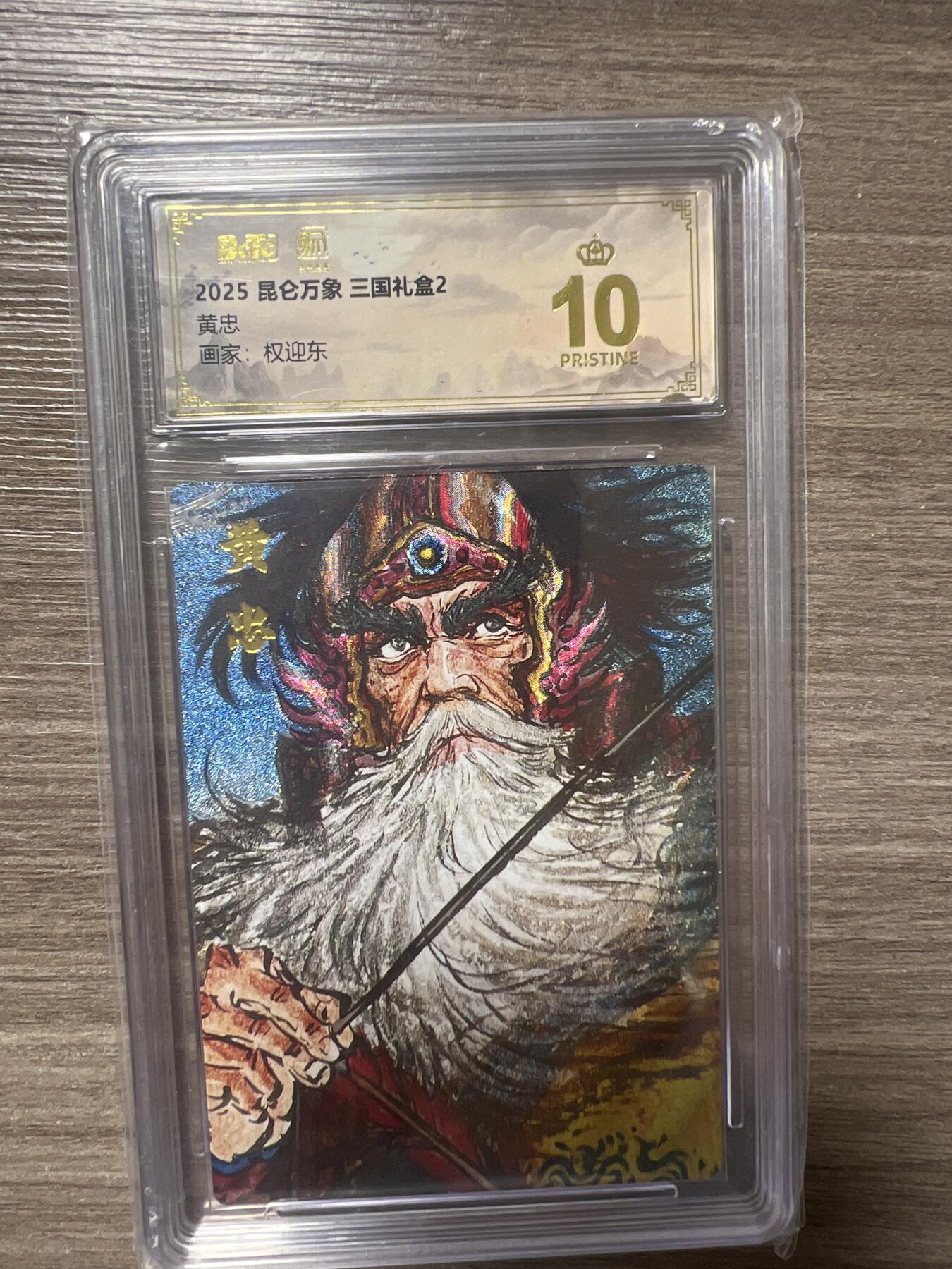 阳大大卡牌拍卖第86期（持续收拍品，周六晚上九点截拍，进群福利早知道） 【爆金】昆仑万象 三国礼盒2 画家 权迎东 黄忠 爆金10分