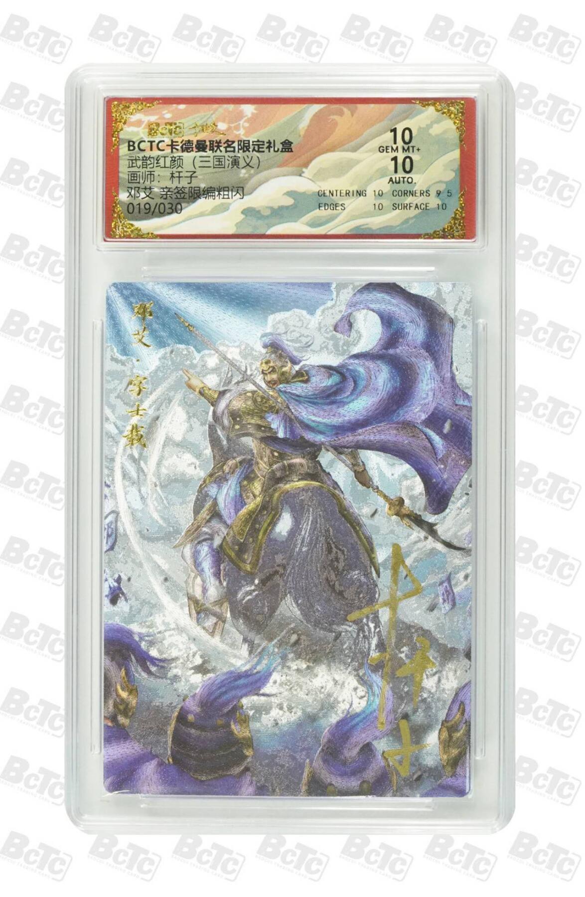 阳大大卡牌拍卖第86期（持续收拍品，周六晚上九点截拍，进群福利早知道） 【亲签双10】卡德曼 武韵红颜（三国演义）邓艾 亲签限编 19/30  画师，杆子