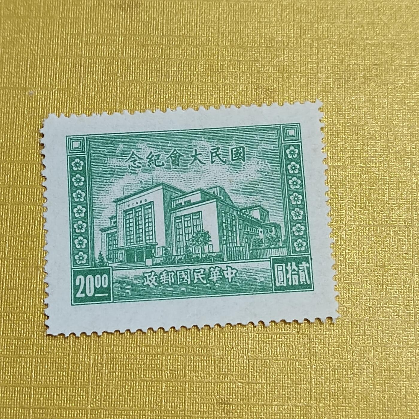 PCAI钱币 7-641 德国邮票与民国票小专场 国民大会