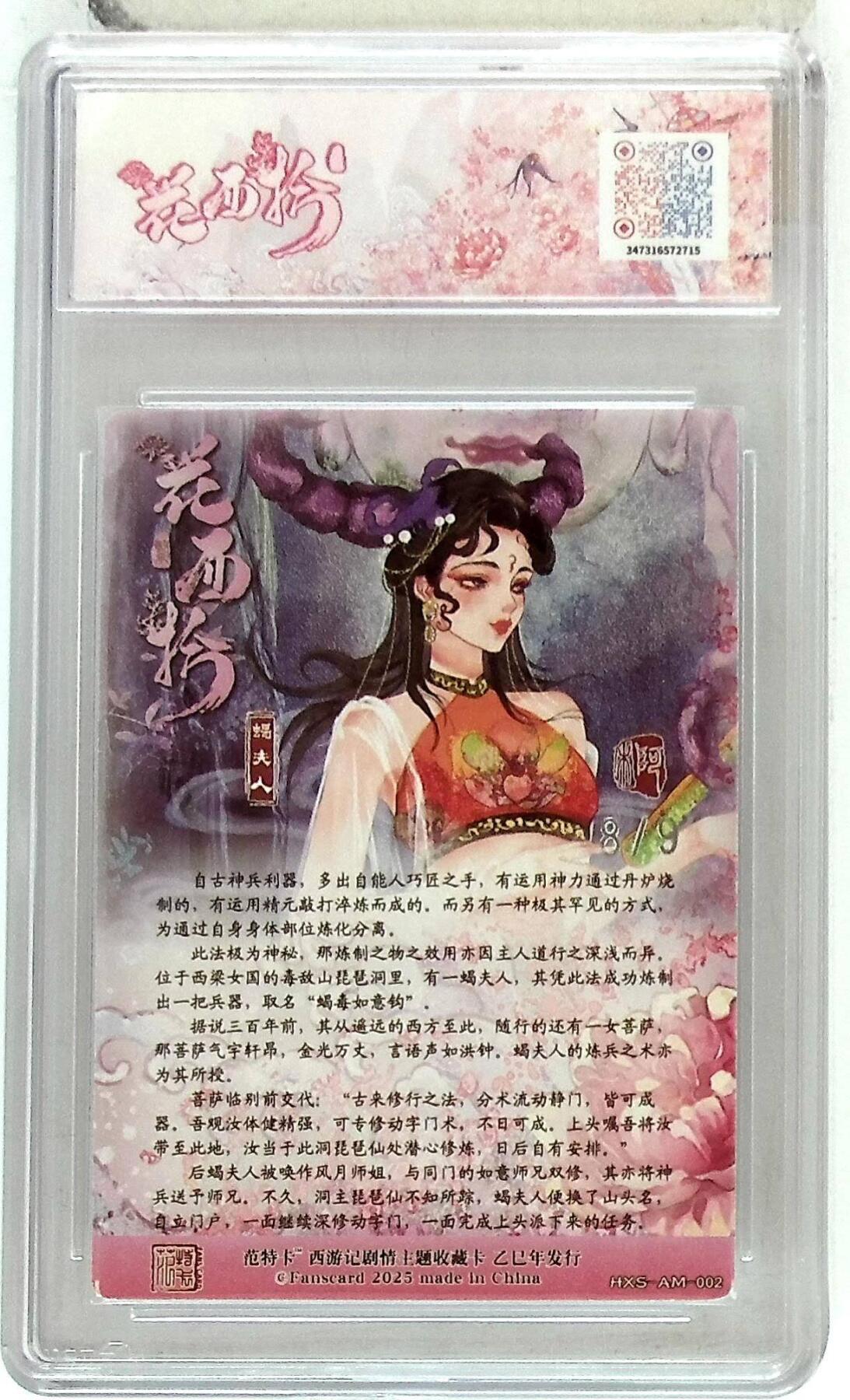 阳大大卡牌拍卖第86期（持续收拍品，周六晚上九点截拍，进群福利早知道） 【10分】春芳西游之花西拾  蝎夫人 银编8/9  画师:阿木