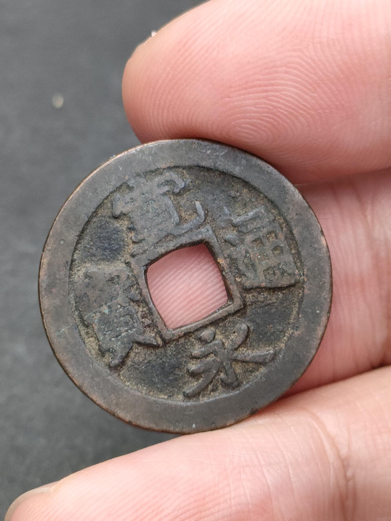 猩哥外币小铺➨【第205场】 宽永通宝