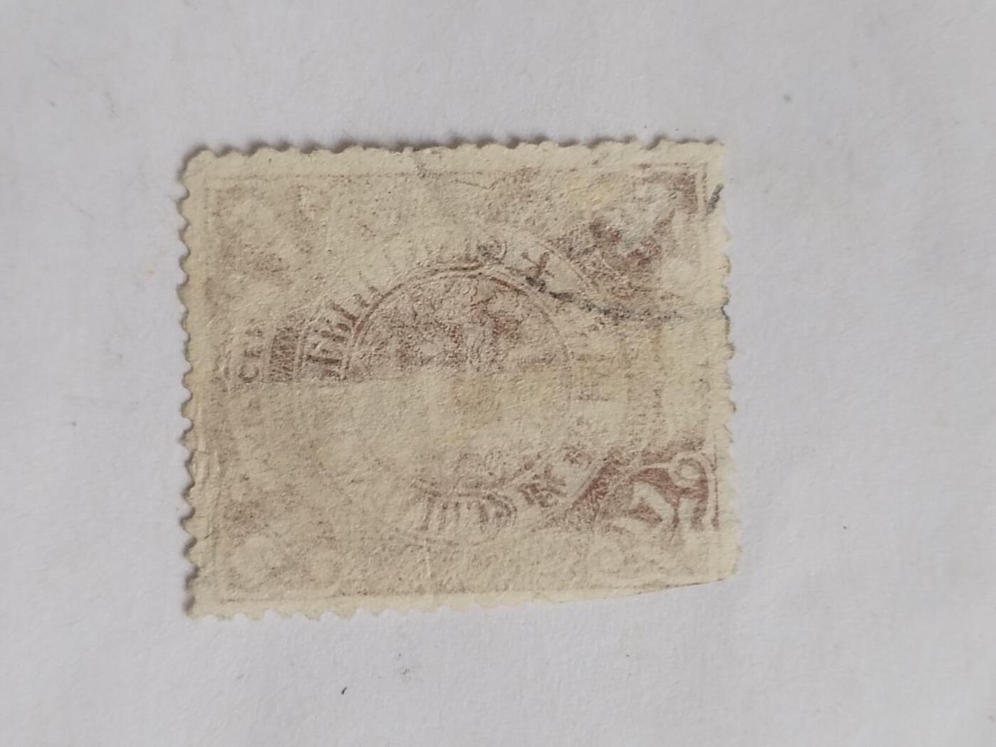 邮票 大清国邮票 半分。