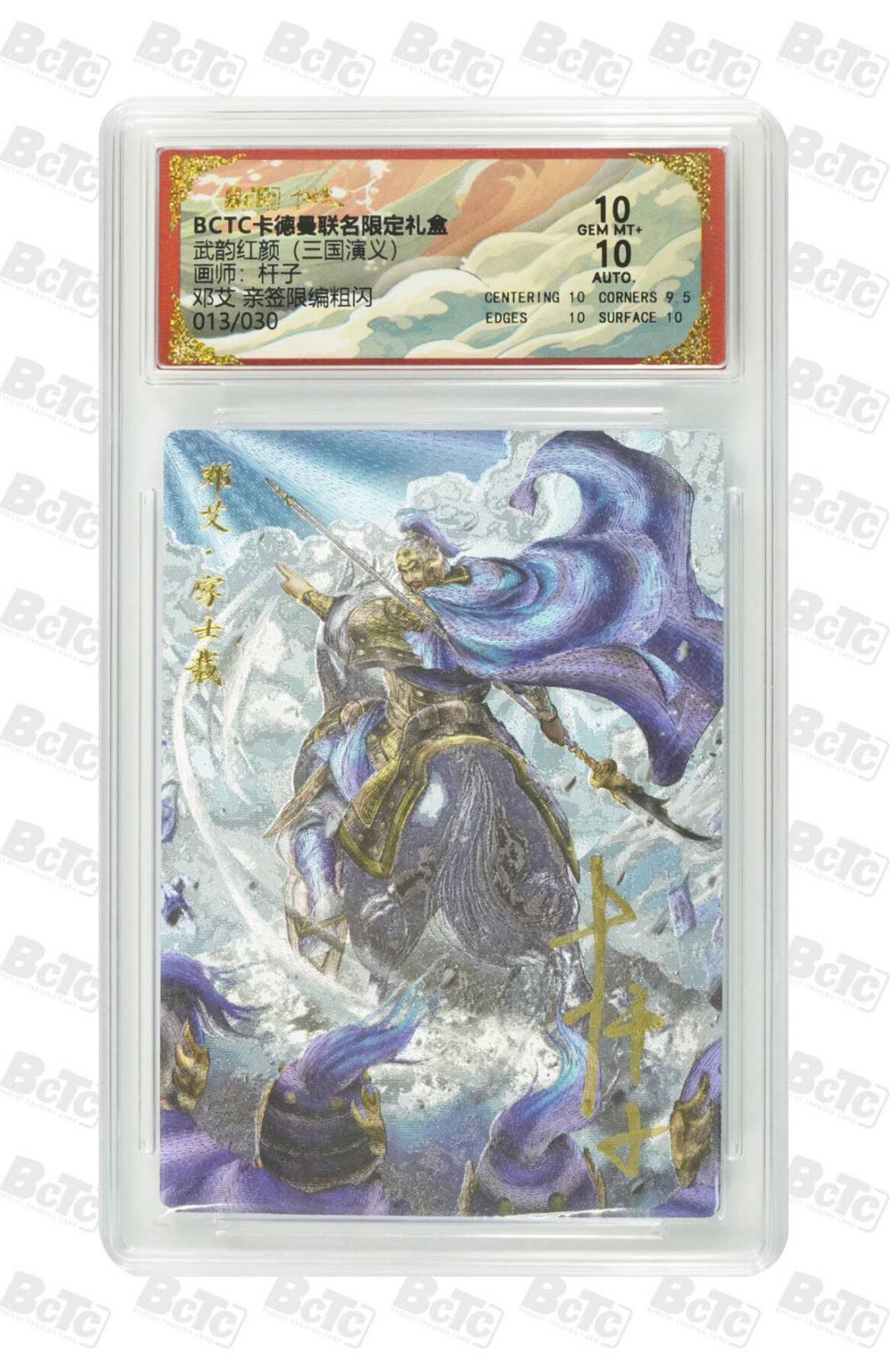 阳大大卡牌拍卖第86期（持续收拍品，周六晚上九点截拍，进群福利早知道） 【亲签双10】卡德曼 武韵红颜（三国演义）邓艾 亲签限编 13/30  画师，杆子