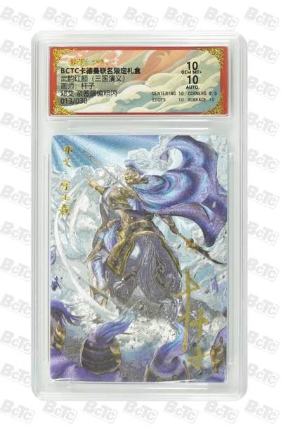 阳大大卡牌拍卖第86期（持续收拍品，周六晚上九点截拍，进群福利早知道） - 【亲签双10】卡德曼 武韵红颜（三国演义）邓艾 亲签限编 13/30  画师，杆子