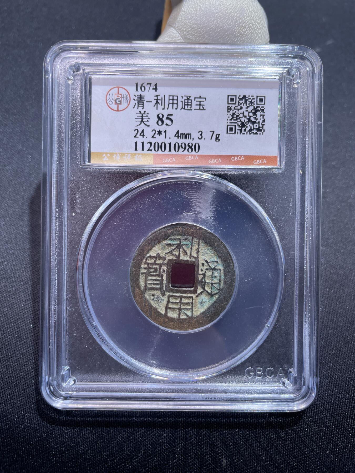 捡漏专场 清-利用通宝