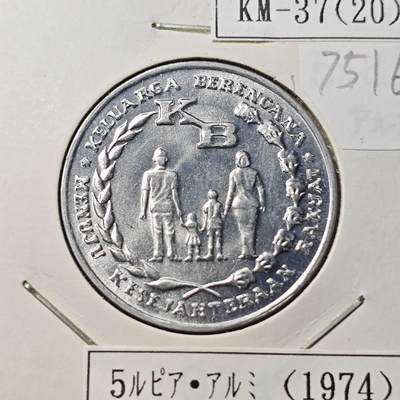KK钱币收藏小铺 第375期  2月预留时间 周末发货 -  1974印度尼西亚5卢比纪念币 好品