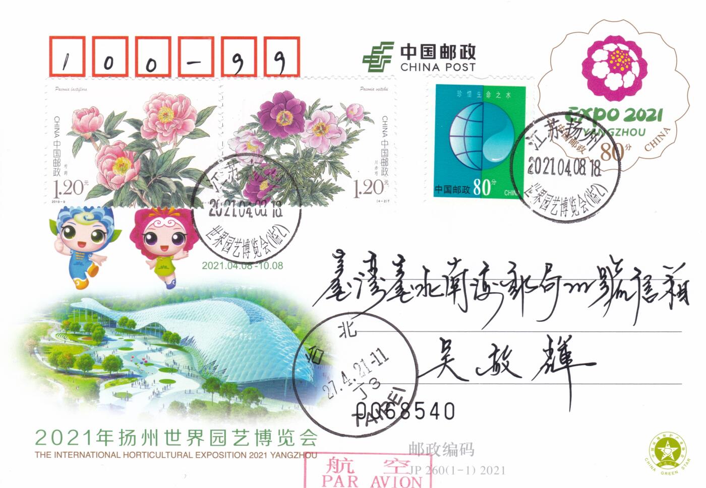12月11日（周四）20:00中国大陆（兔年大小版） 香港首日实寄封专场 2021中国大陆JP扬州世界园艺博览会 加贴《芍药》套票(扬州市花）双原地首日航空平寄南海邮局 一套2枚