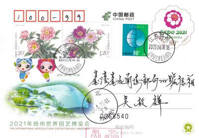 12月11日（周四）20:00中国大陆（兔年大小版） 香港首日实寄封专场 - 2021中国大陆JP扬州世界园艺博览会 加贴《芍药》套票(扬州市花）双原地首日航空平寄南海邮局 一套2枚