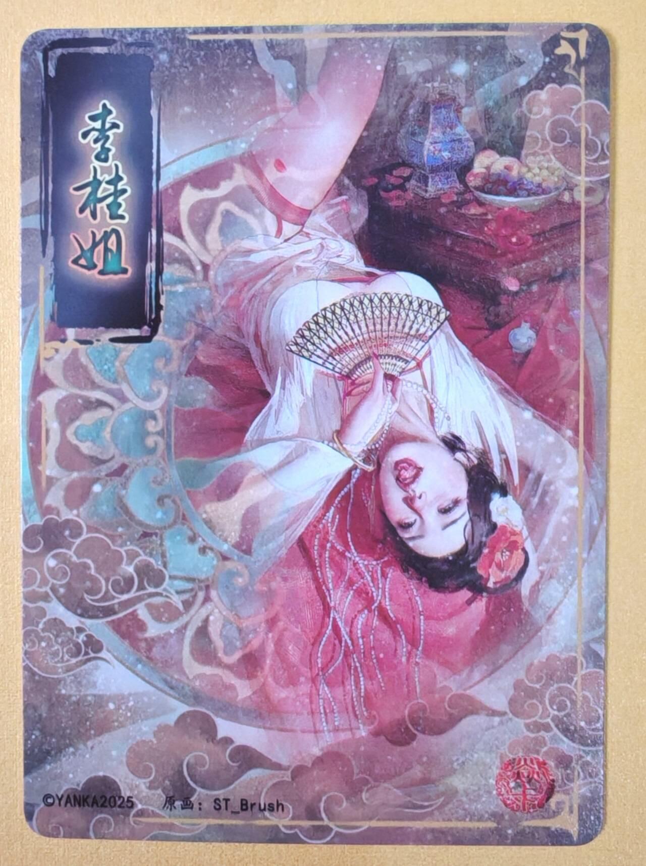 趣卡卡拍No.21期（无佣金免手续费，分享成交有奖） 【普卡】焱卡文化-刷子人间传 李桂姐  近景卡