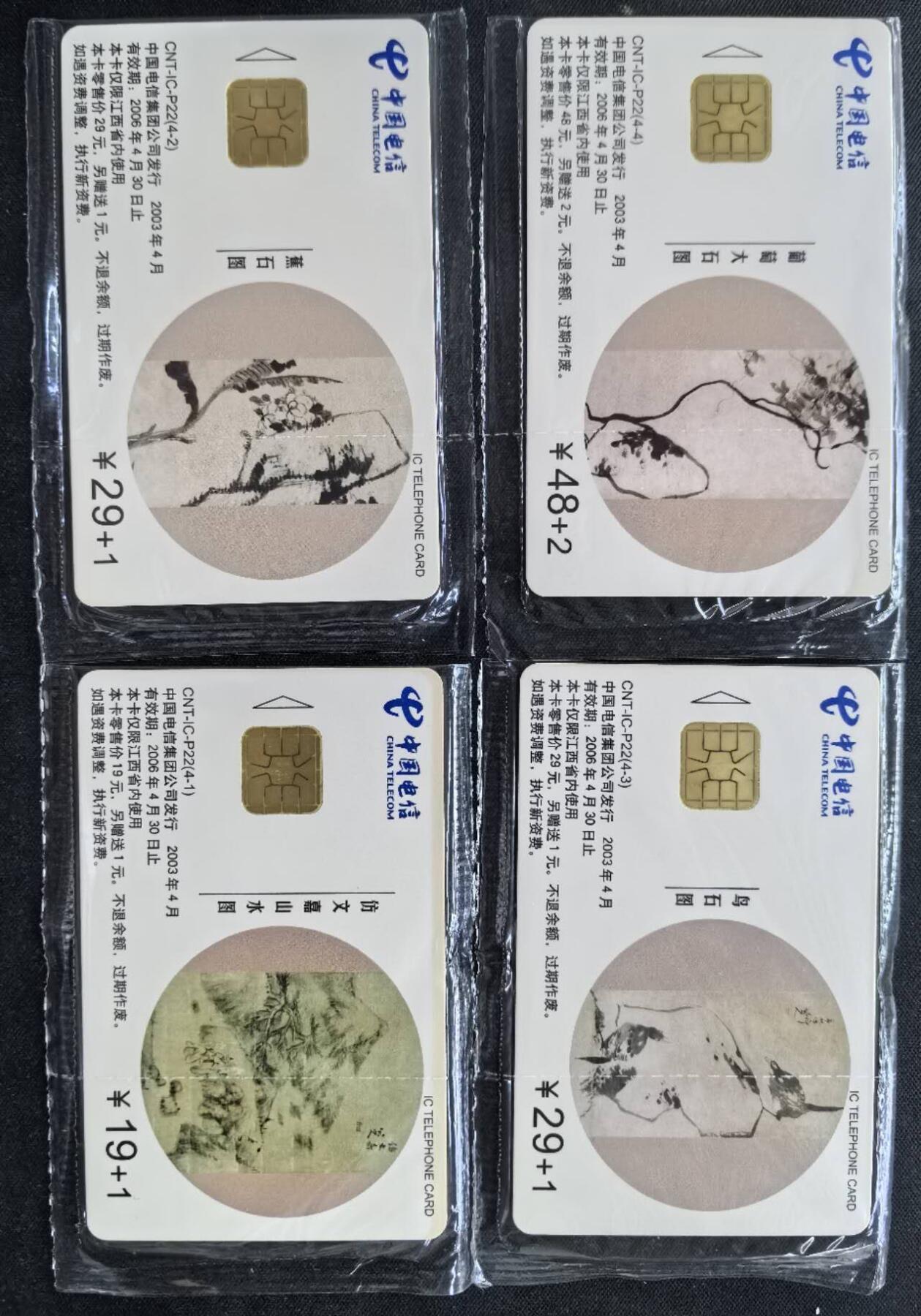 中国集卡电话磁卡专场拍卖(五十二) 八大山人IC卡原封套新卡