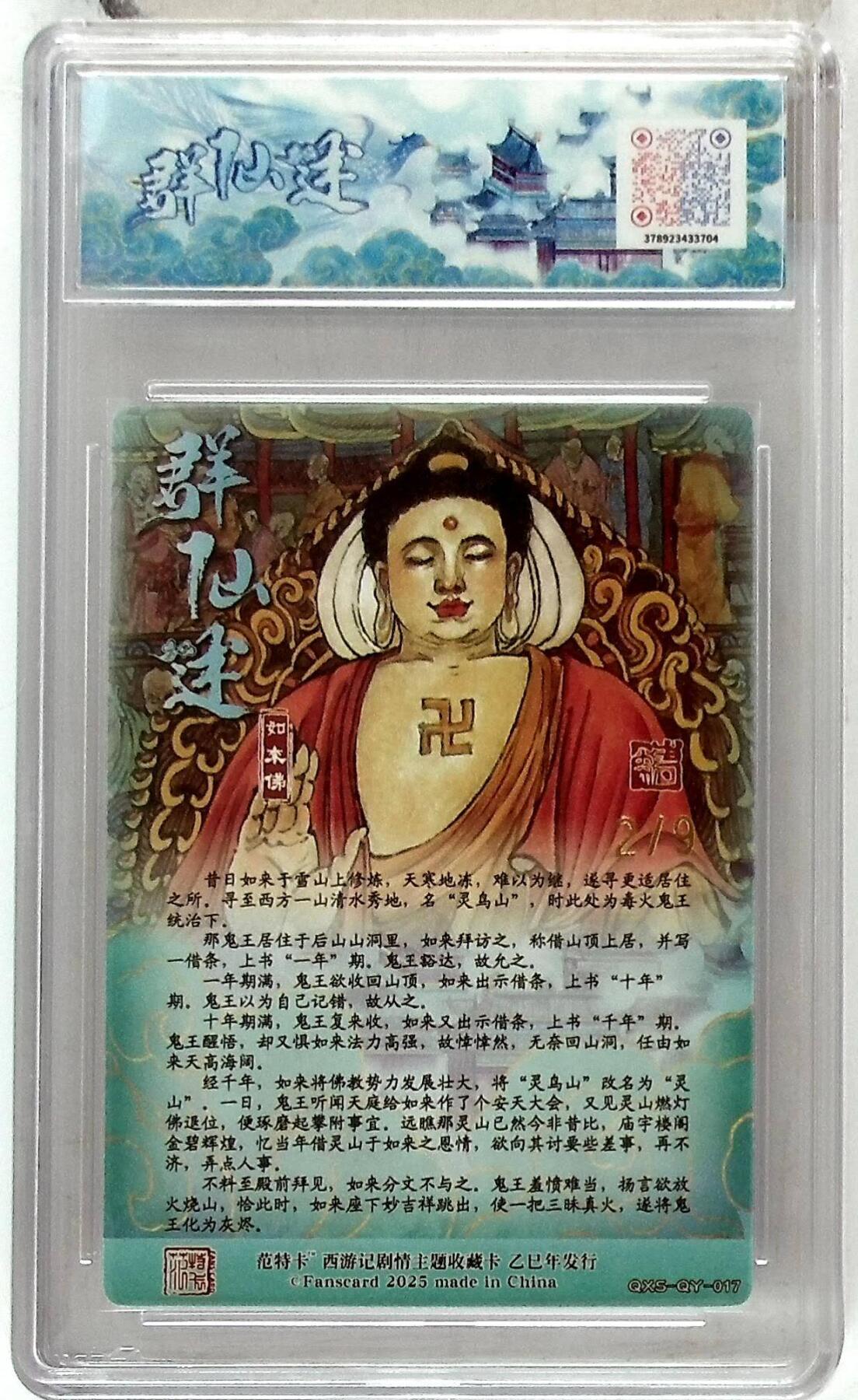 阳大大卡牌拍卖第86期（持续收拍品，周六晚上九点截拍，进群福利早知道） 【10分】春芳西游之群仙述  如来佛  金编2/9  画师:韦清瑀