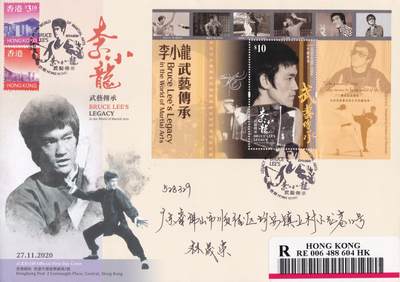 12月11日（周四）20:00中国大陆（兔年大小版） 香港首日实寄封专场 - 2020中国香港《李小龙--武艺传承》10元小型张官封 首日纪念戳逆原地佛山祖籍原地 一套一枚
