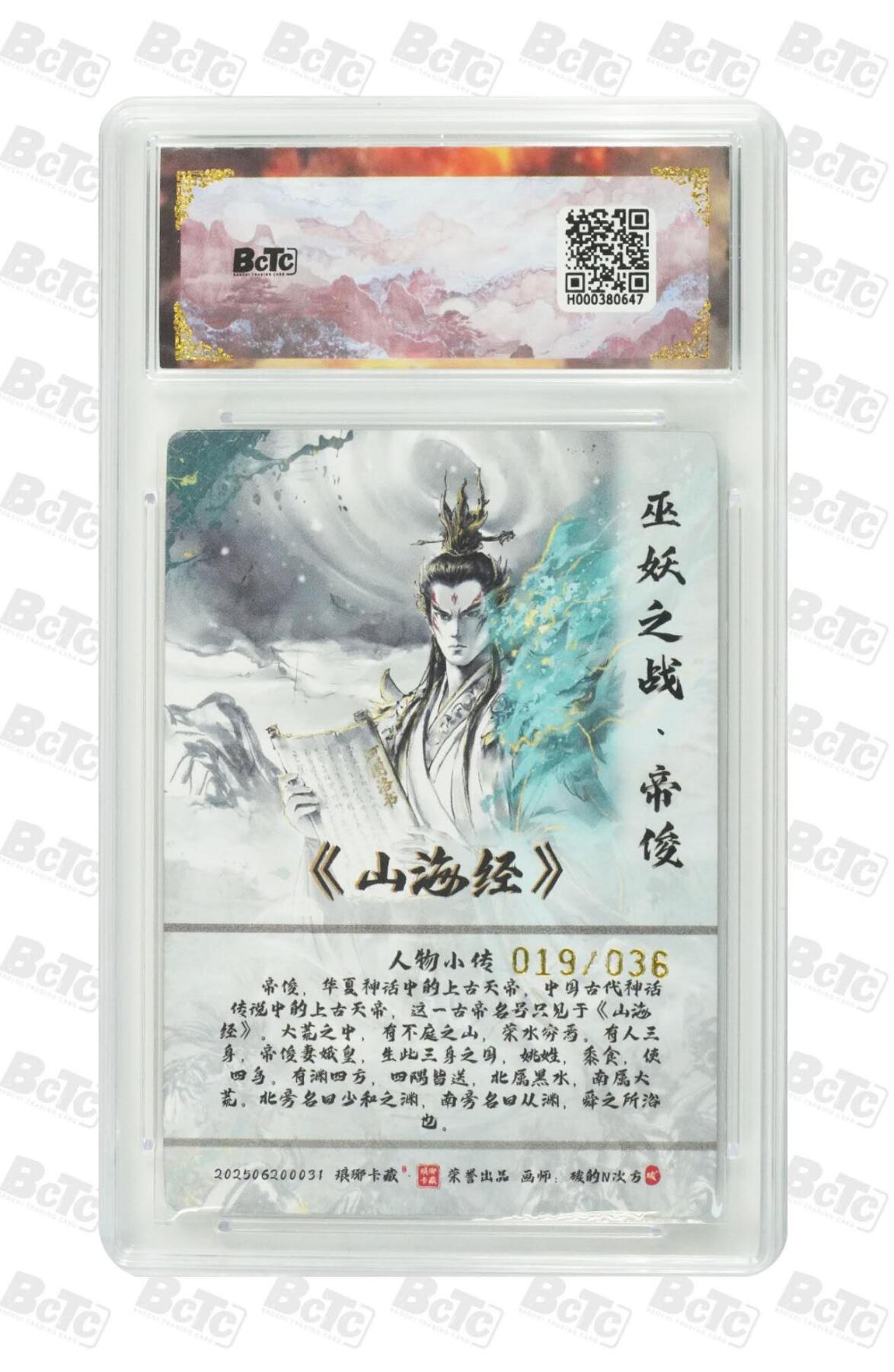 阳大大卡牌拍卖第86期（持续收拍品，周六晚上九点截拍，进群福利早知道） 【爆金10分】琅琊卡藏联名  月之有灵  帝俊 019/036（限编水墨异画）  画师:碳的N次方  