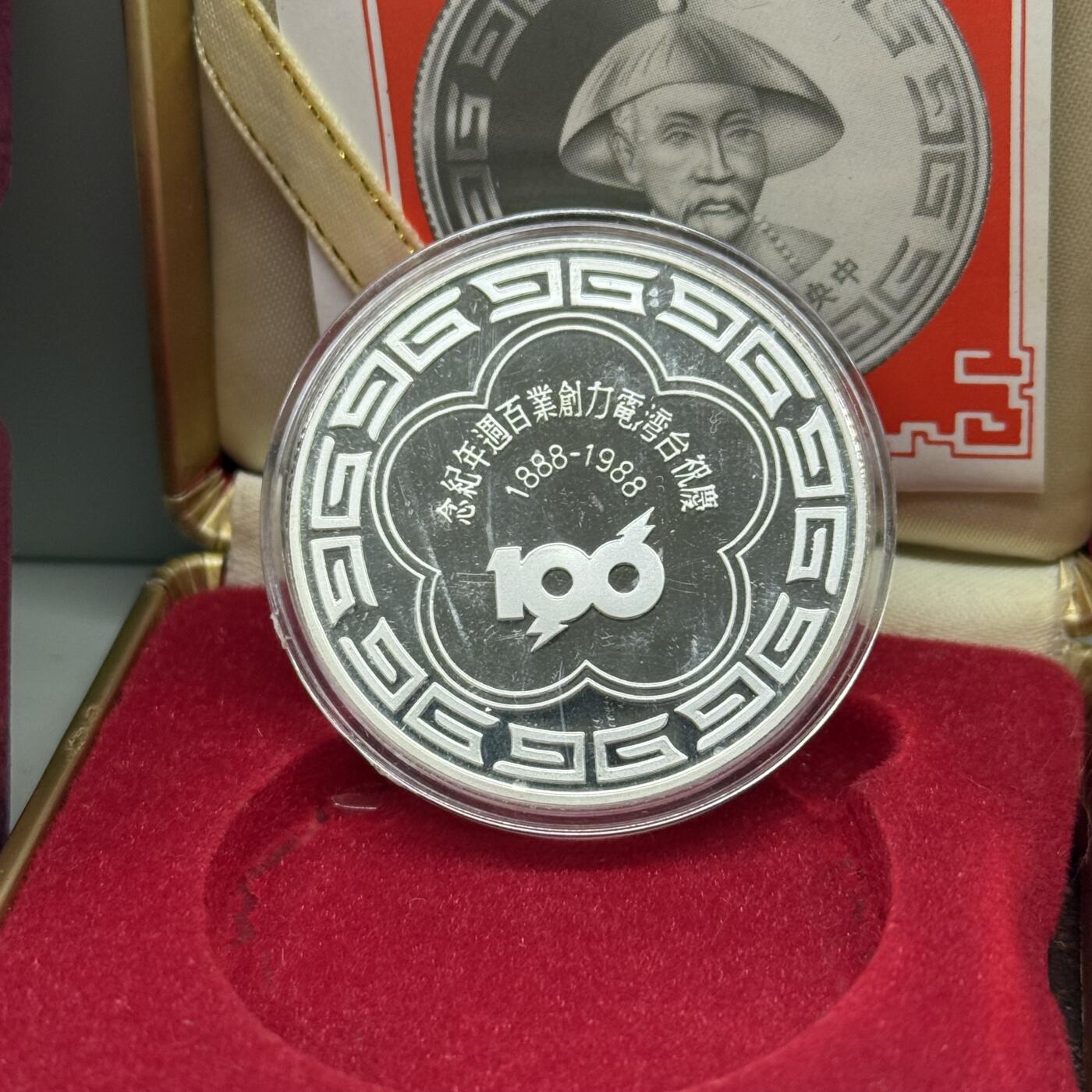 1988年中国台湾省造币厂庆祝台电创业百年纪念银章 稀少古代人物巡抚刘铭传 盒证齐全