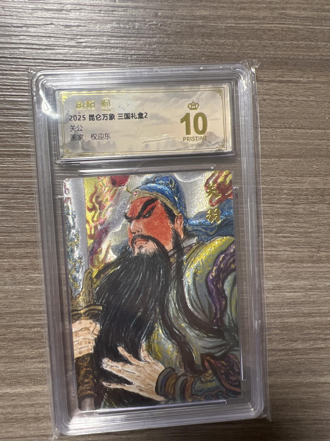 阳大大卡牌拍卖第86期（持续收拍品，周六晚上九点截拍，进群福利早知道） 【爆金】昆仑万象 三国礼盒2 画家 权迎东 关公 爆金10分