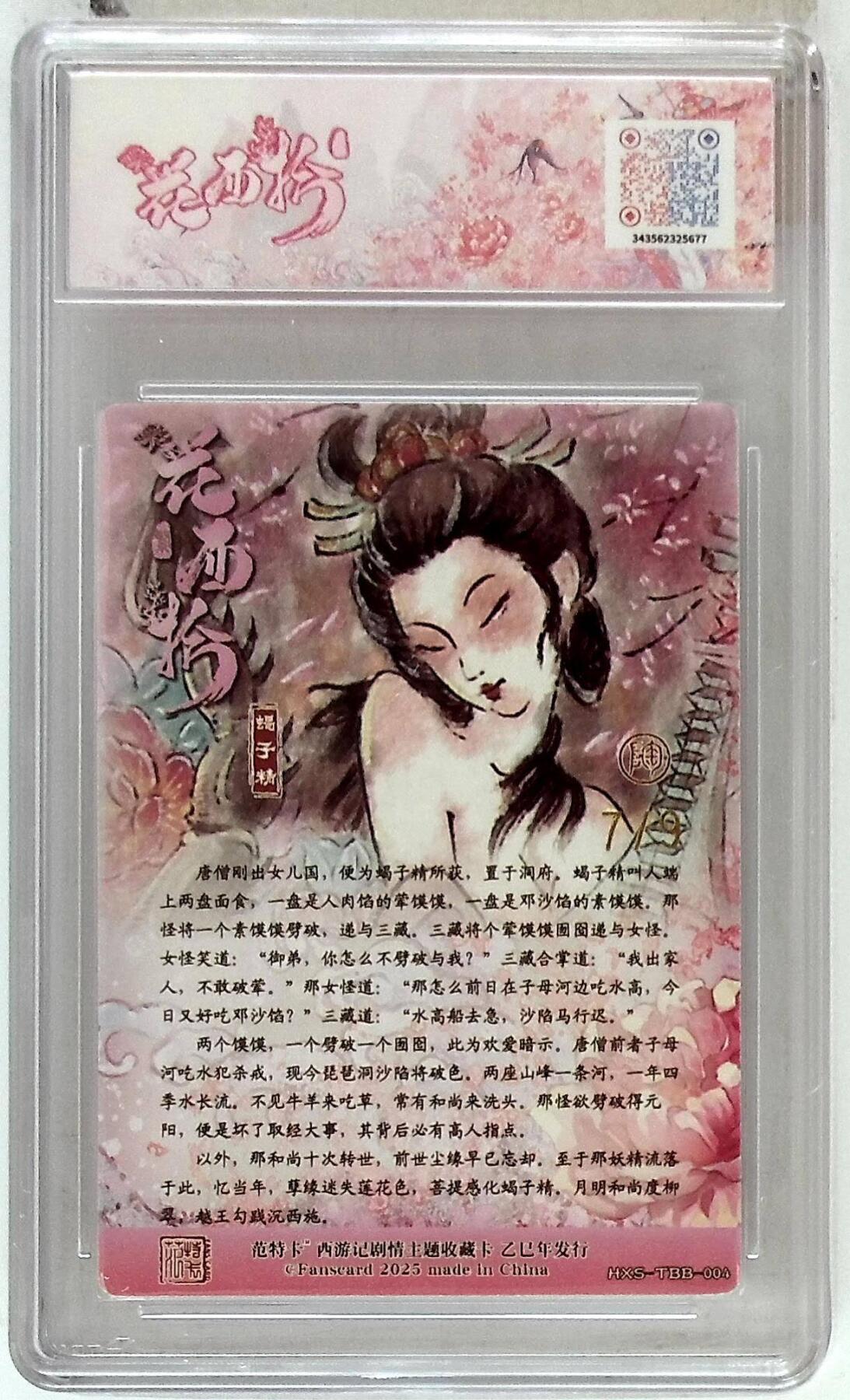 阳大大卡牌拍卖第86期（持续收拍品，周六晚上九点截拍，进群福利早知道） 【10分】春芳西游之花西拾  蝎子精 金编7/9  画师:NICO