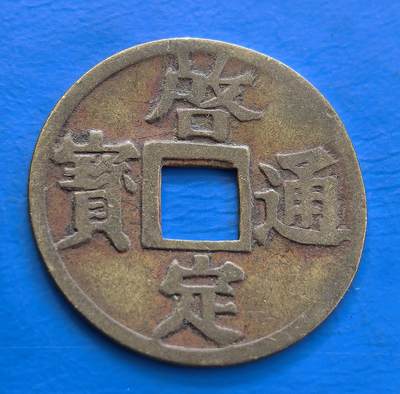 外国优质老铜币银币持续添加中，周六九点倒数截拍，满百包邮，可寄存半年，喜欢朋友微信扫描二维码可直接参拍 - 机制启定通宝