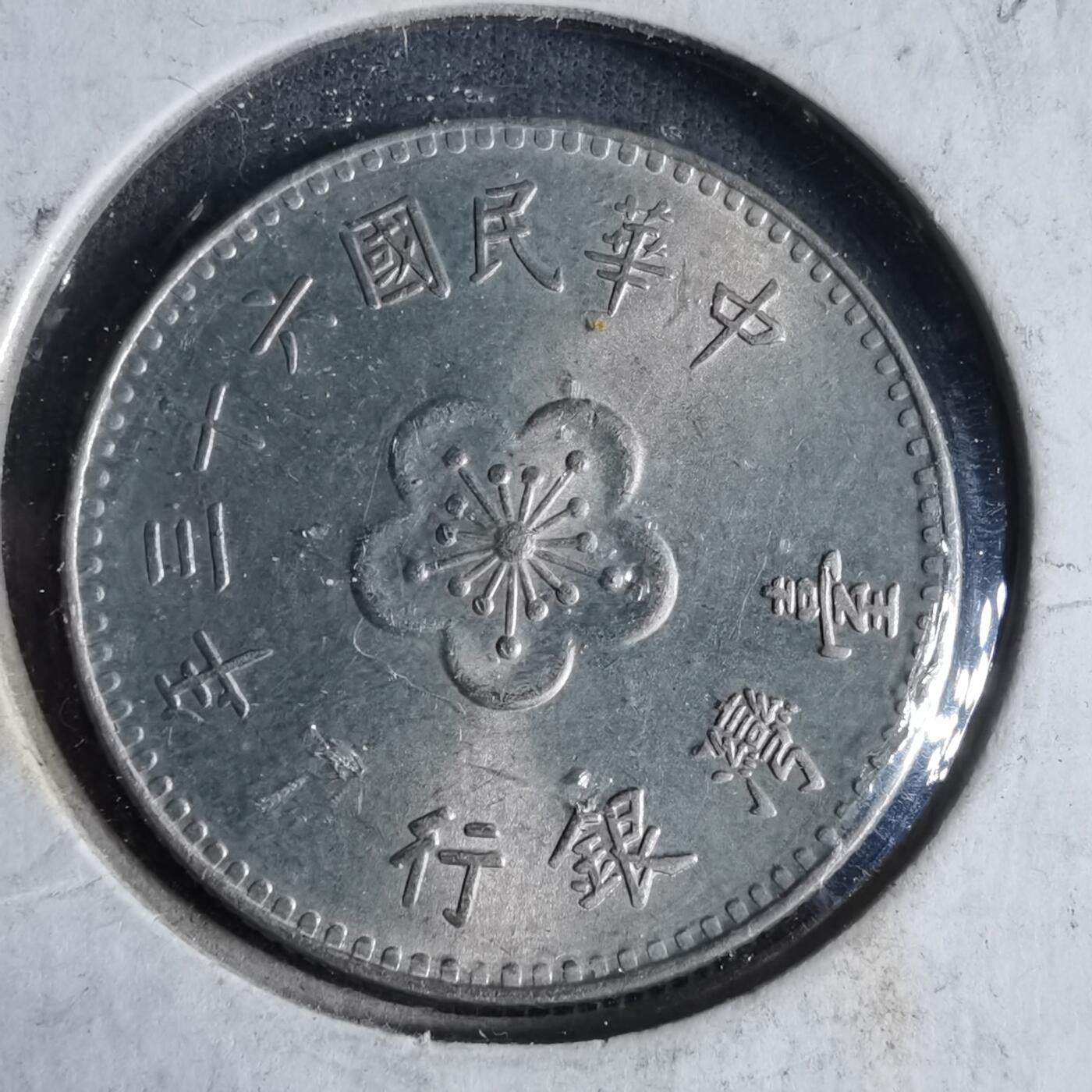 沼泽如烟--第923场 民国六十三年一元