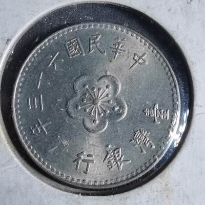 沼泽如烟--第923场 - 民国六十三年一元