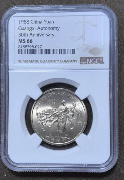 北京马甸外国币专卖第147期，外国币，中国机制银元，中国早期纪念币专场，陆续上拍，欢迎关注 - 广西壮族自治区30周年纪念币，NGC评级MS66分