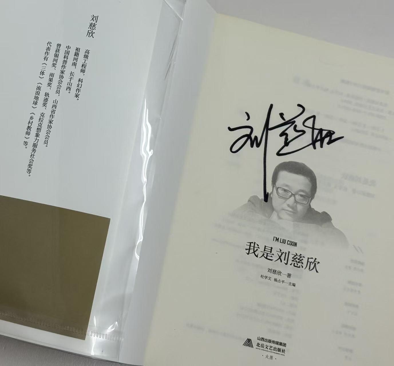 零元拍：刘慈欣亲笔签名著书《我是刘慈欣》