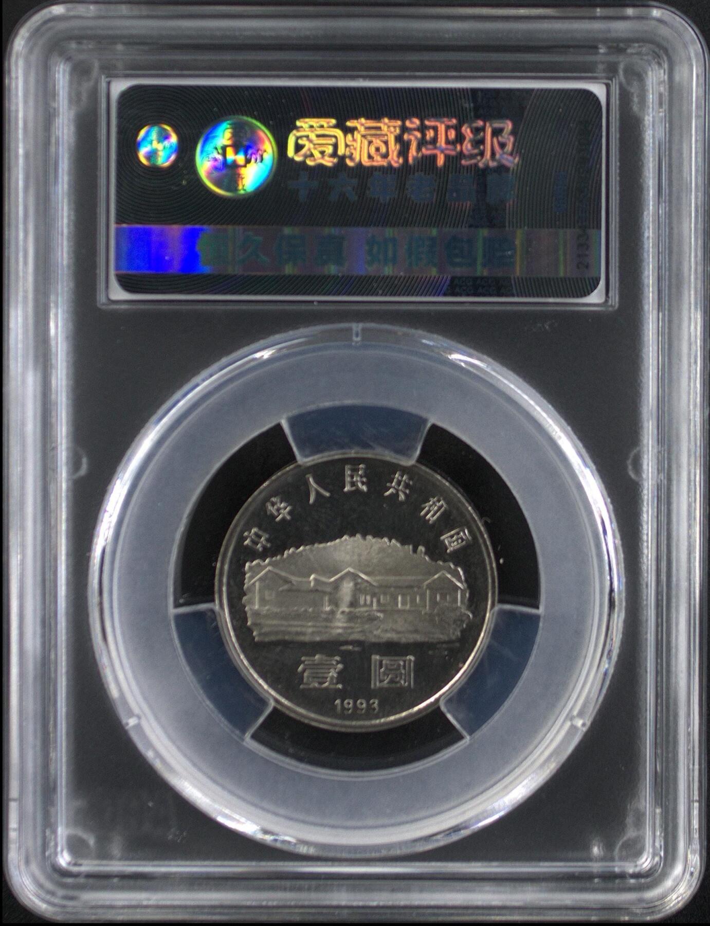 1993年毛爷爷诞辰100周年纪念币精制币，爱藏评级PF66，罕见的稀少硬货！精制币非普通币可比拟！其工艺更细腻，表现效果更鲜活！喜欢的伙伴们可以先查价格！按图发货！