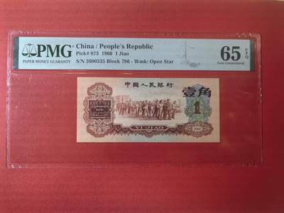 三版明星枣红1角美评PMG65E无47主流靓号，全新直版，凹凸有致，售价5200包顺丰 - 三版明星枣红1角美评PMG65E无47主流靓号，全新直版，凹凸有致，售价5200包顺丰