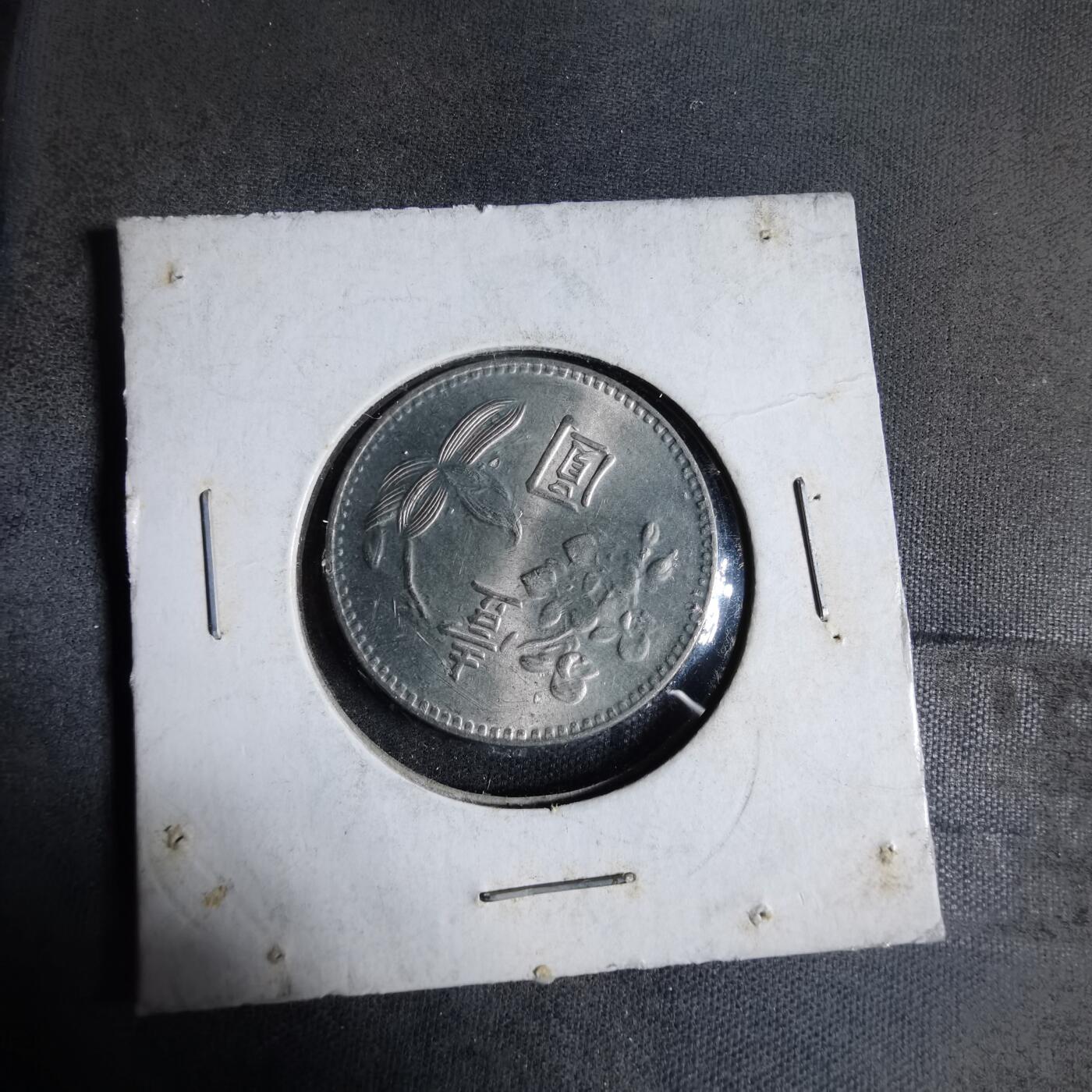 沼泽如烟--第923场 民国六十三年一元