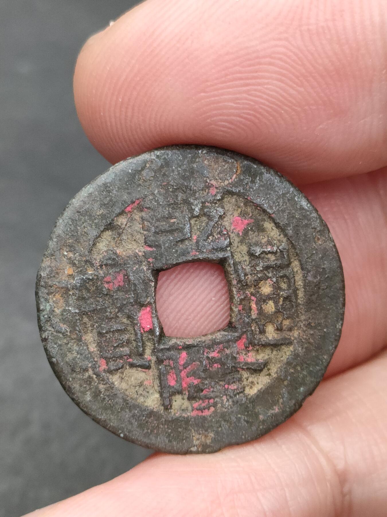 猩哥外币小铺➨【第205场】 乾隆通宝