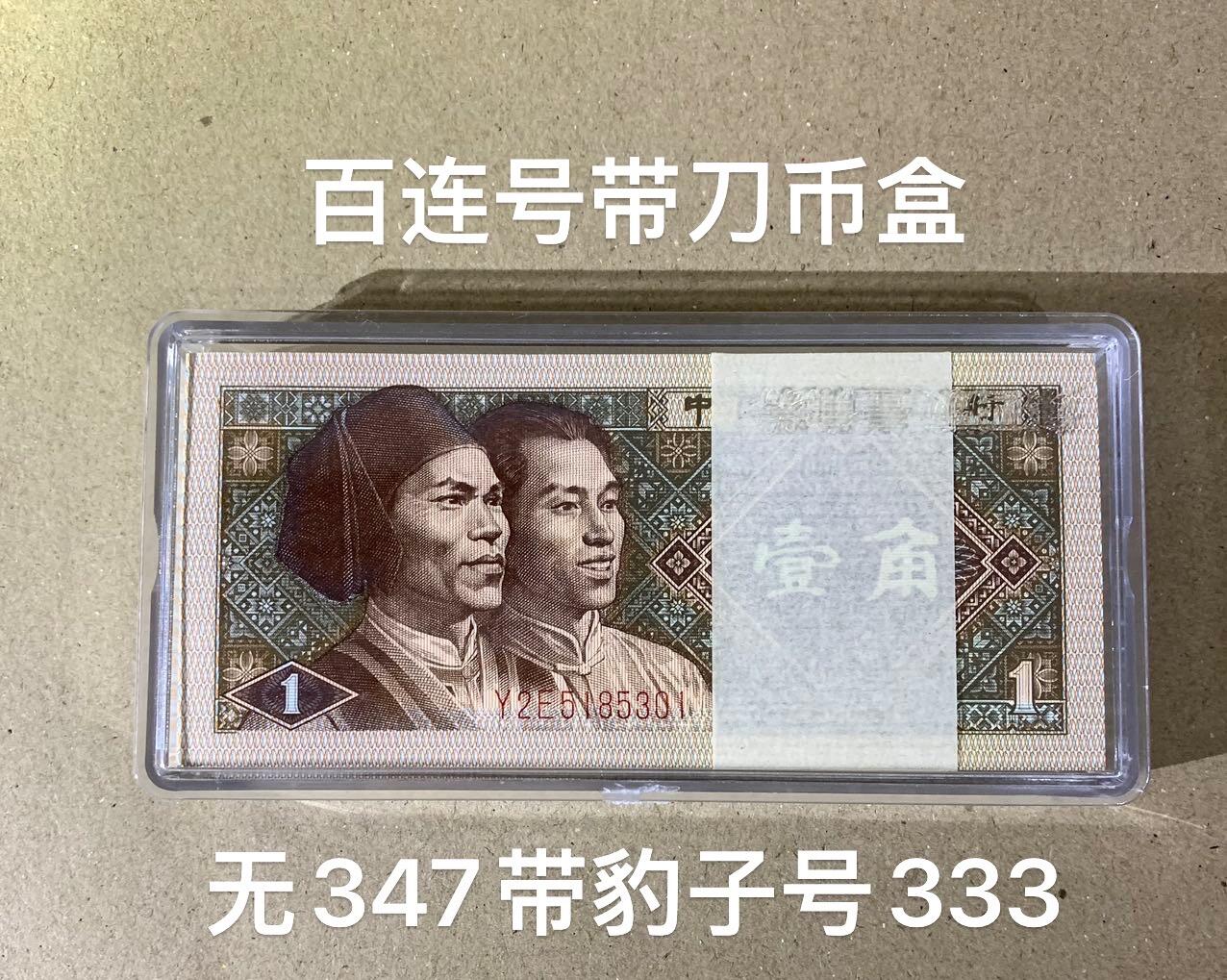 【礼羽收藏】🌏世界钱币拍卖第114期 四版一角8001一刀带刀币盒 无47号段