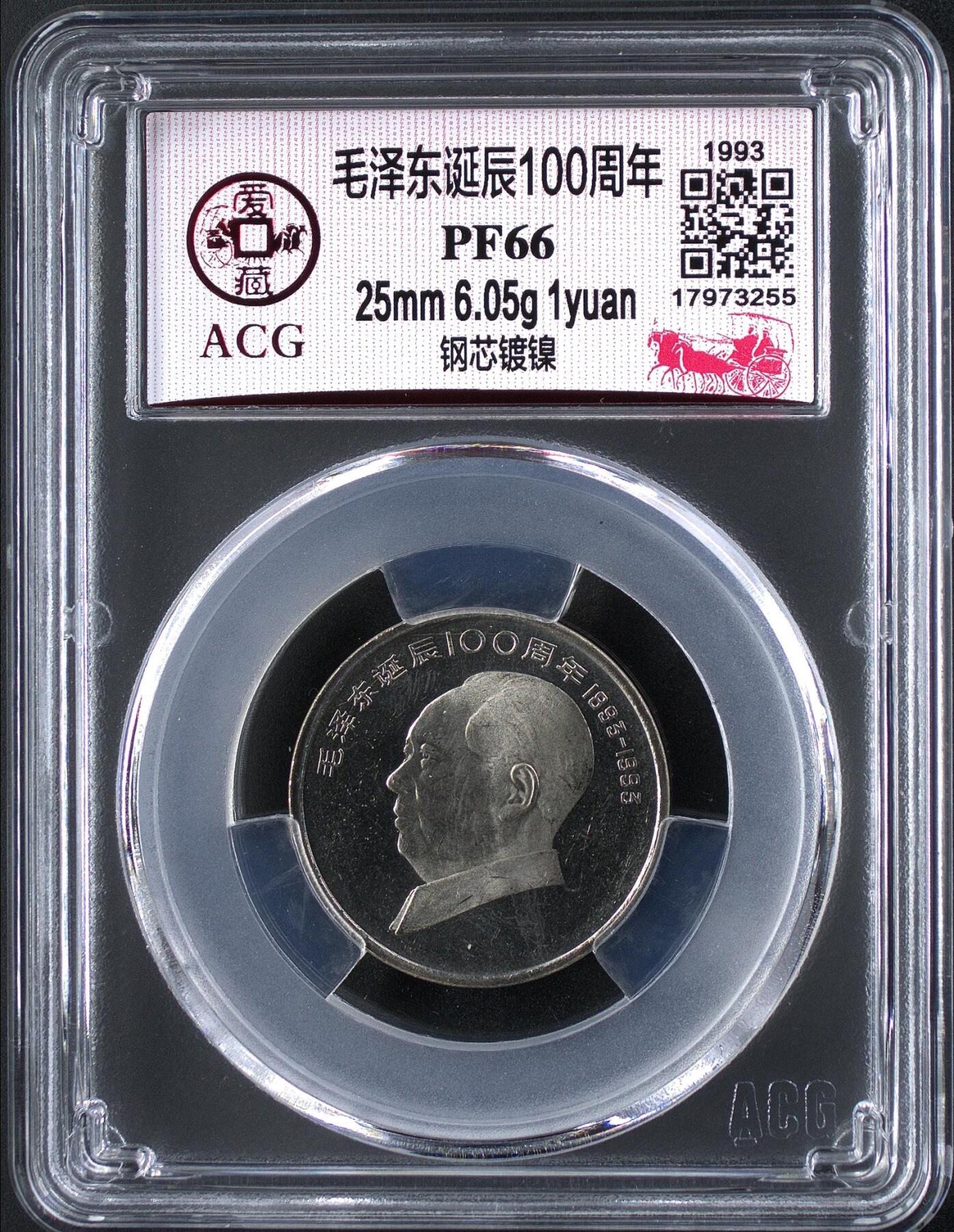 1993年毛爷爷诞辰100周年纪念币精制币，爱藏评级PF66，罕见的稀少硬货！精制币非普通币可比拟！其工艺更细腻，表现效果更鲜活！喜欢的伙伴们可以先查价格！按图发货！