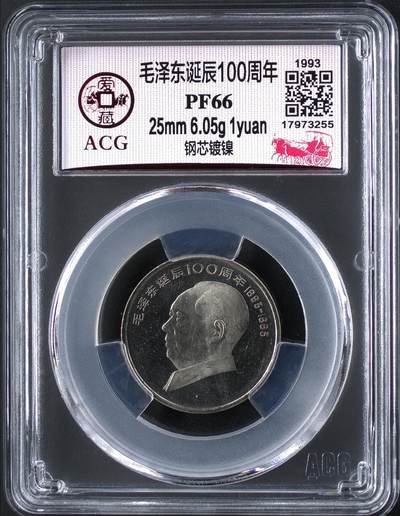 1993年毛爷爷诞辰100周年纪念币精制币，爱藏评级PF66，罕见的稀少硬货！精制币非普通币可比拟！其工艺更细腻，表现效果更鲜活！喜欢的伙伴们可以先查价格！按图发货！ - 1993年毛爷爷诞辰100周年纪念币精制币，爱藏评级PF66，罕见的稀少硬货！精制币非普通币可比拟！其工艺更细腻，表现效果更鲜活！喜欢的伙伴们可以先查价格！按图发货！