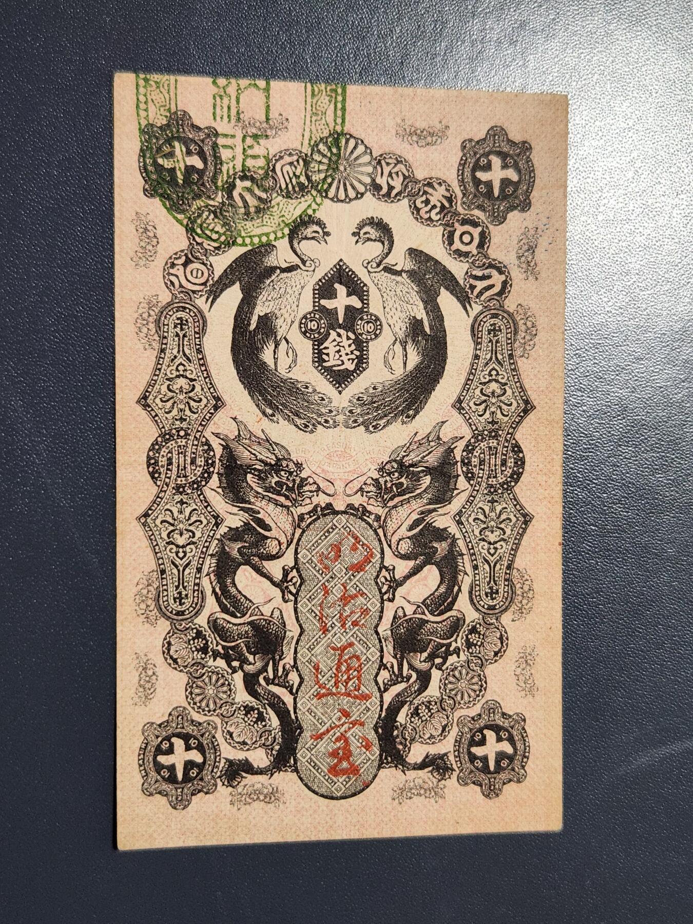 12月7号晚上8点 外国纸币自动截拍第71场 明治通宝10钱极美品原票